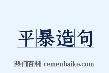 平暴造句是什么意思的图片